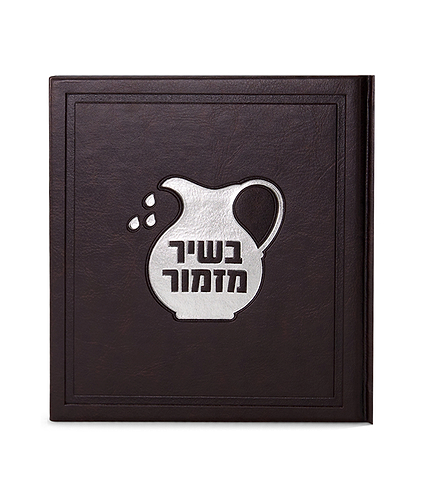 בשיר מזמור 15X15 – חום