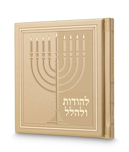 להודות ולהלל – כריכה קשה 13X13 – שמנת