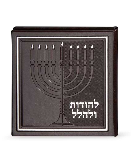 להודות ולהלל – כריכה קשה 13X13 – חום