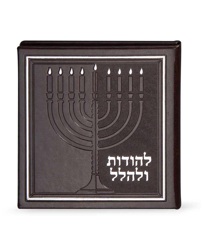 להודות ולהלל – כריכה קשה 13X13 – חום
