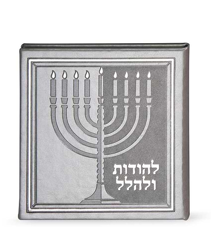 להודות ולהלל – כריכה קשה 13X13 – חום