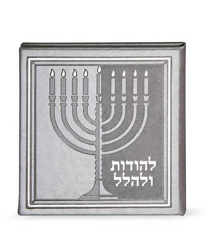 להודות ולהלל – כריכה קשה 13X13 – אפור