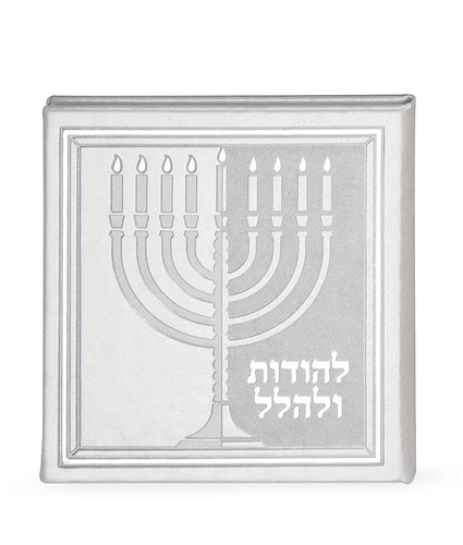 להודות ולהלל – כריכה קשה 13X13 – לבן