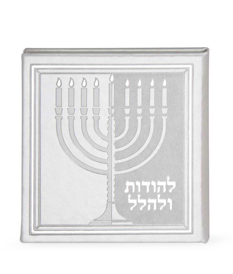 להודות ולהלל – כריכה קשה 13X13 – לבן