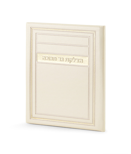 הדלקת נר חנוכה דגם מיתר – שמנת