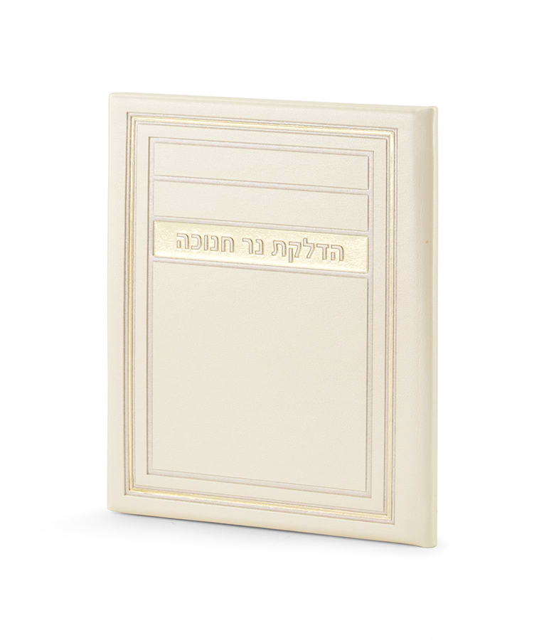 הדלקת נר חנוכה דגם מיתר – שמנת