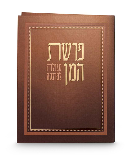 פרשת המן – מתקפל
