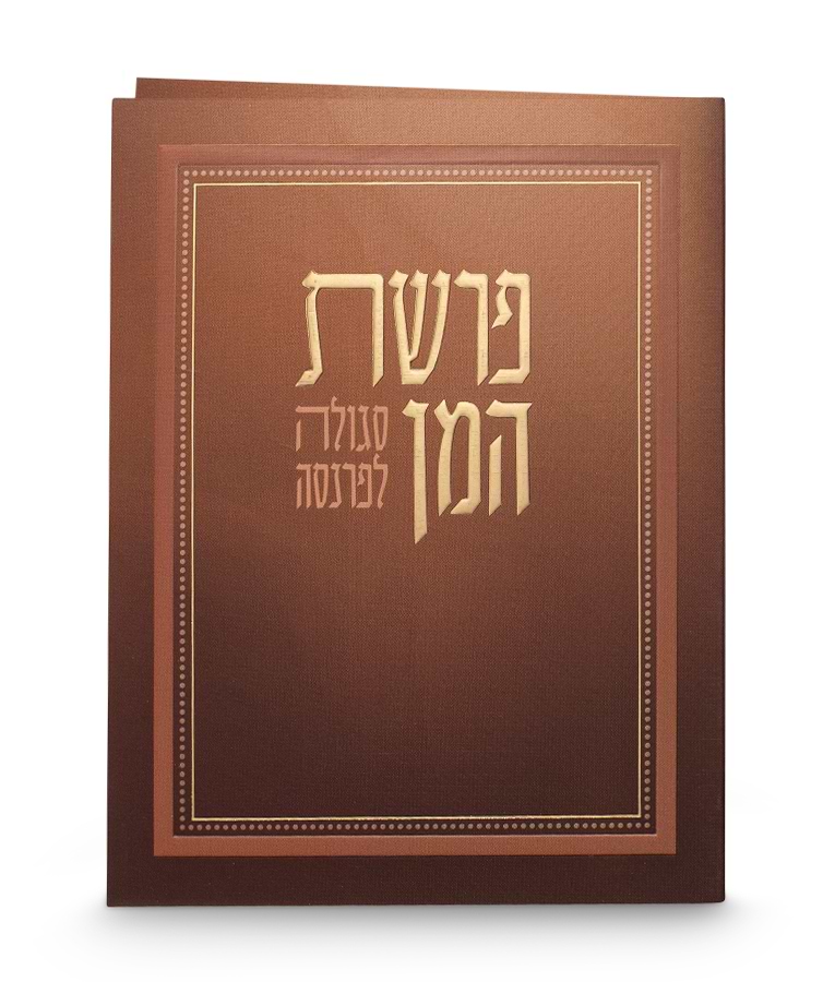 פרשת המן – מתקפל