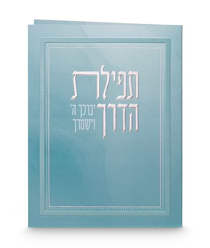 תפילת הדרך – מתקפל