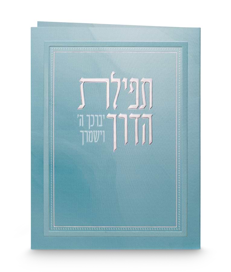תפילת הדרך – מתקפל