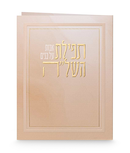 תפילת השל”ה – מתקפל