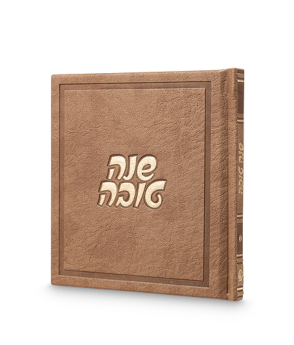 שנה טובה – דגם דבש – נוסח עדות המזרח – חום מייפל