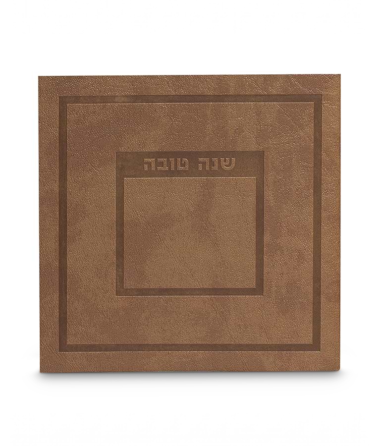 שנה טובה – דגם הדר – נוסח עדות המזרח – חום מייפל