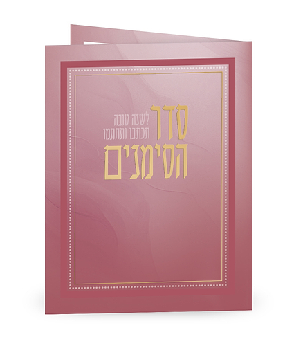 סדר הסימנים – מתקפל – נוסח אשכנז – ורוד מטאלי