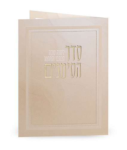 סדר הסימנים – מתקפל – נוסח אשכנז – ורוד מטאלי
