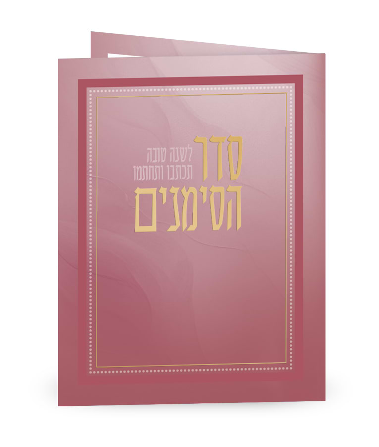 סדר הסימנים – מתקפל – נוסח עדות המזרח – ורוד מטאלי