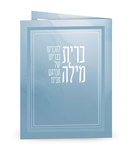 סדר ברית מילה – מתקפל – נוסח אשכנז