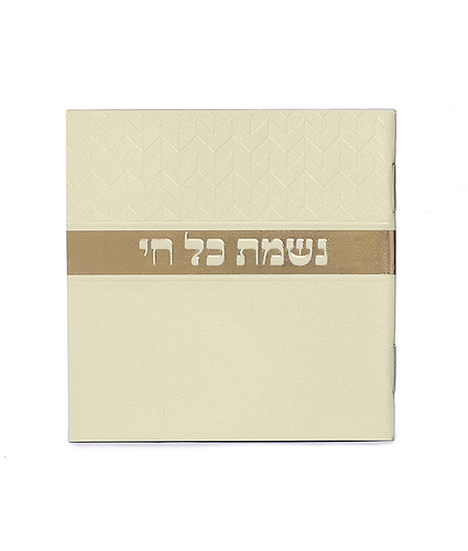 נשמת כל חי מעויינים – נוסח משולב – שמנת