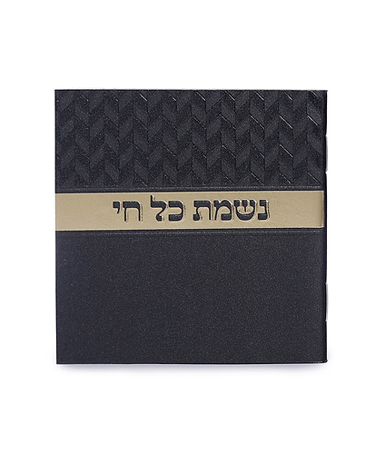 נשמת כל חי מעויינים – נוסח משולב – שמנת