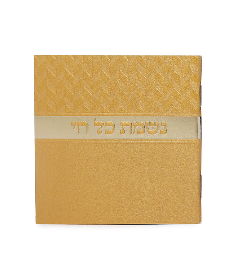 נשמת כל חי מעויינים – נוסח משולב – זהב