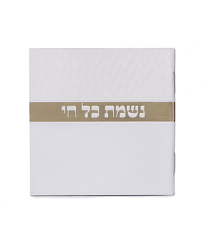 נשמת כל חי מעויינים – נוסח משולב – לבן
