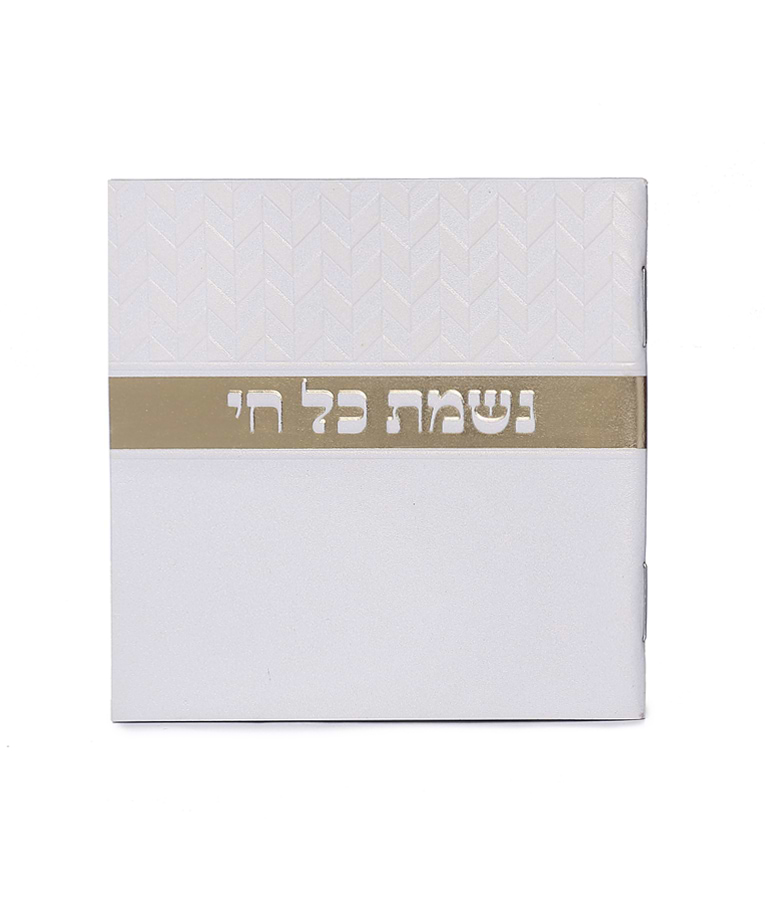 נשמת כל חי מעויינים – נוסח משולב – לבן