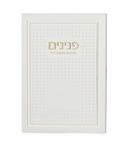 פנינים – תפילות לאשת חיל – דגם נקודות – ורוד בהיר