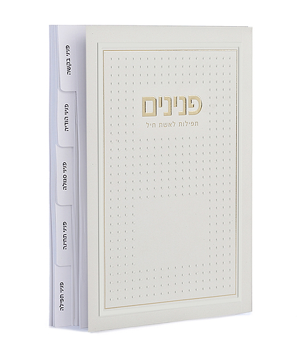 פנינים – תפילות לאשת חיל – דגם נקודות – פנינה
