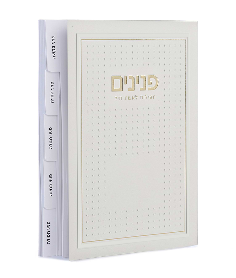פנינים – תפילות לאשת חיל – דגם נקודות – פנינה