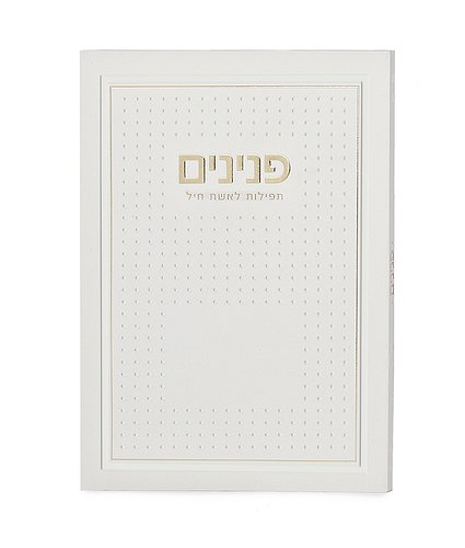 פנינים – תפילות לאשת חיל – דגם נקודות – פנינה