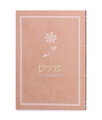 פנינים – תפילות לאשת חיל – דגם פרח – אפרסק