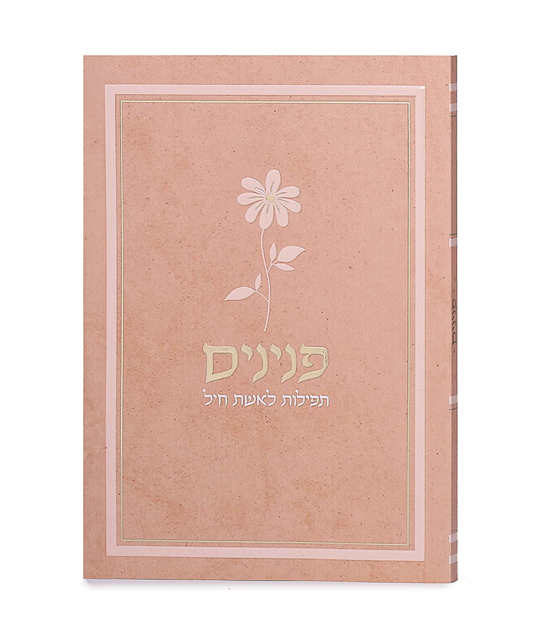 פנינים – תפילות לאשת חיל – דגם פרח – אפרסק