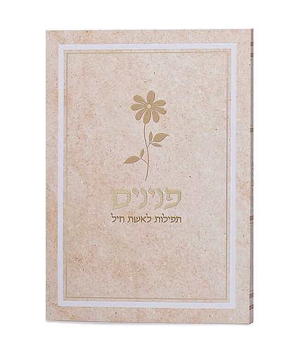 פנינים – תפילות לאשת חיל – דגם פרח – שמנת