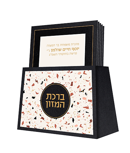 מעמד ברכונים שולחני – דגם טרצו – נוסח עדות המזרח
