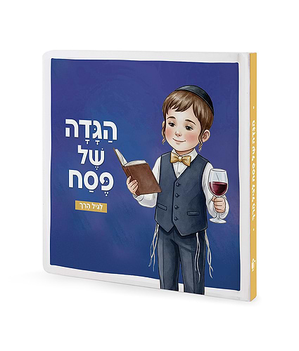 הגדה של פסח לגיל הרך