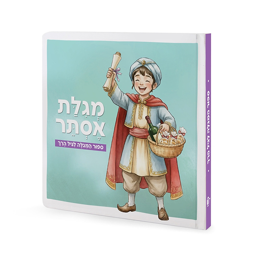 סיפור המגילה לגיל הרך