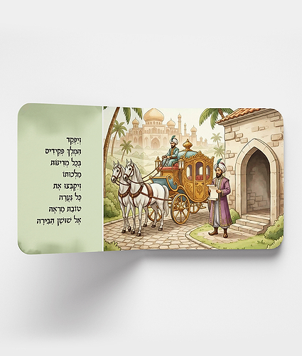 סיפור המגילה לגיל הרך