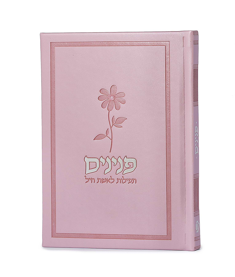 פנינים – תפילות לאשת חיל – כריכה קשה – ורוד בהיר