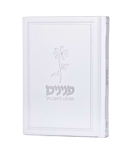 פנינים – תפילות לאשת חיל – כריכה קשה – לבן