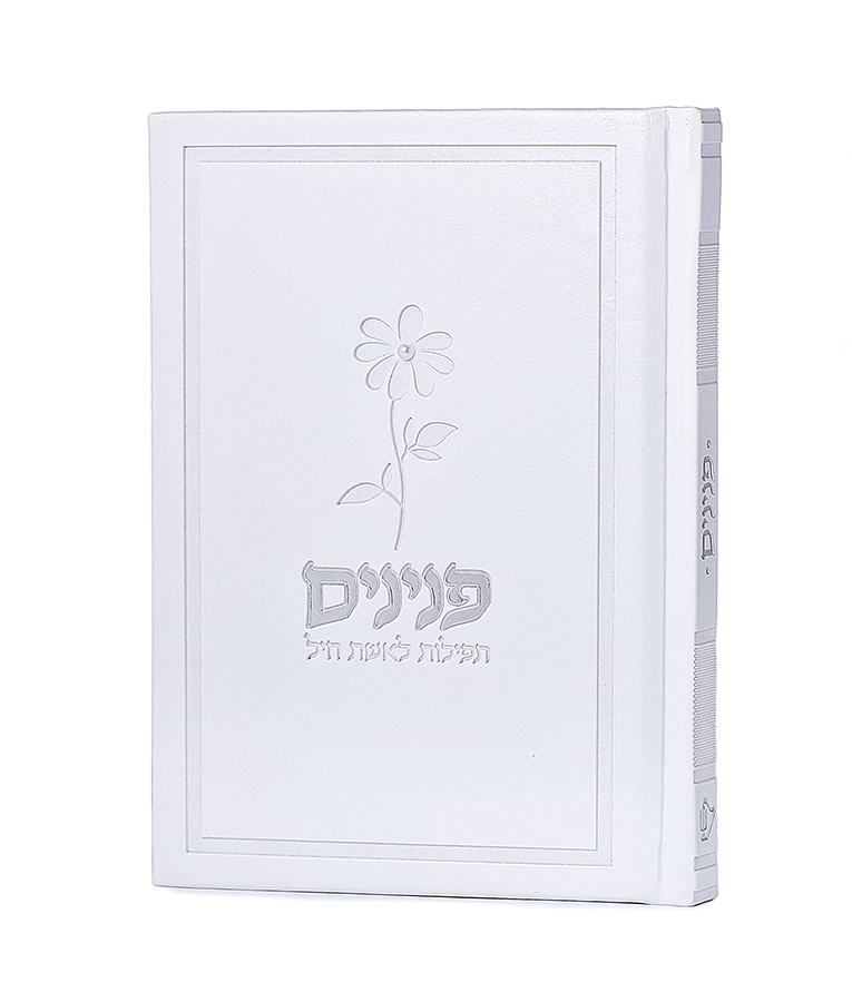פנינים – תפילות לאשת חיל – כריכה קשה – לבן