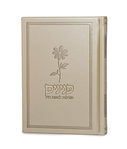 פנינים – תפילות לאשת חיל – כריכה קשה – שמנת