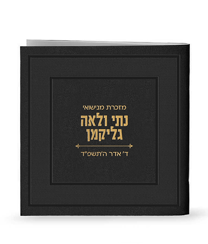 זמירות דגם אלמוג – נוסח עדות המזרח – שחור