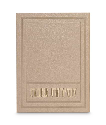 זמירות שבת דגם אפיק – נוסח אשכנז – אבן