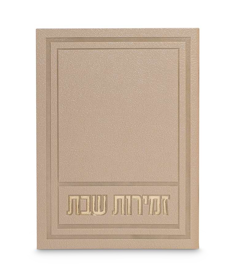 זמירות שבת דגם אפיק – נוסח אשכנז – אבן