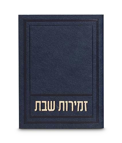 זמירות שבת דגם אפיק – נוסח אשכנז – כחול