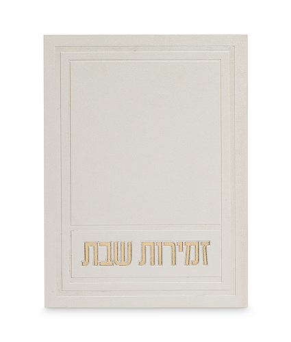 זמירות שבת דגם אפיק – נוסח אשכנז – לבן שנהב