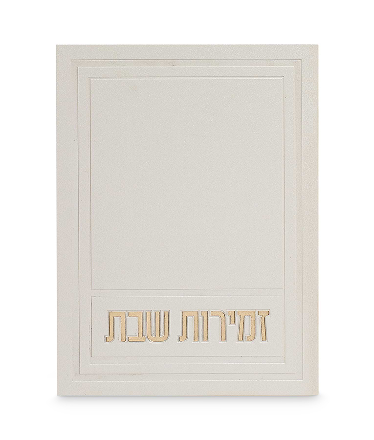 זמירות שבת דגם אפיק – נוסח אשכנז – לבן שנהב