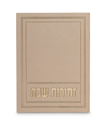 זמירות שבת דגם אפיק – נוסח עדות המזרח – אבן