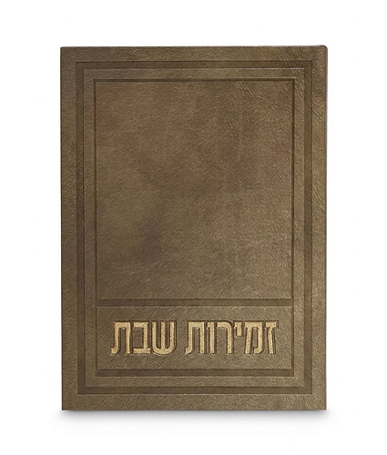 זמירות שבת דגם אפיק – נוסח עדות המזרח – חום מייפל