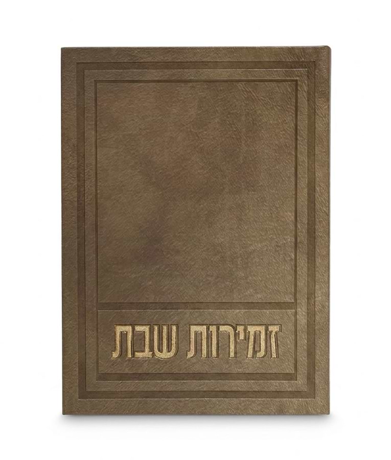 זמירות שבת דגם אפיק – נוסח עדות המזרח – חום מייפל